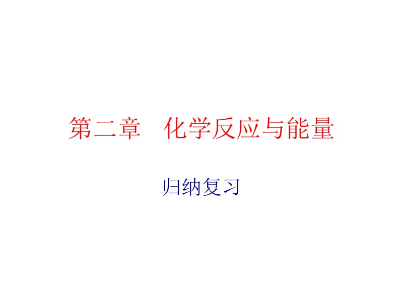 第二章化学反应与能量名师编辑PPT课件.ppt_第1页