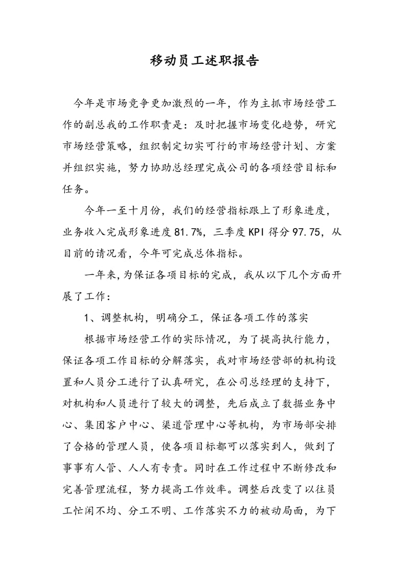 移动员工述职报告.doc_第1页