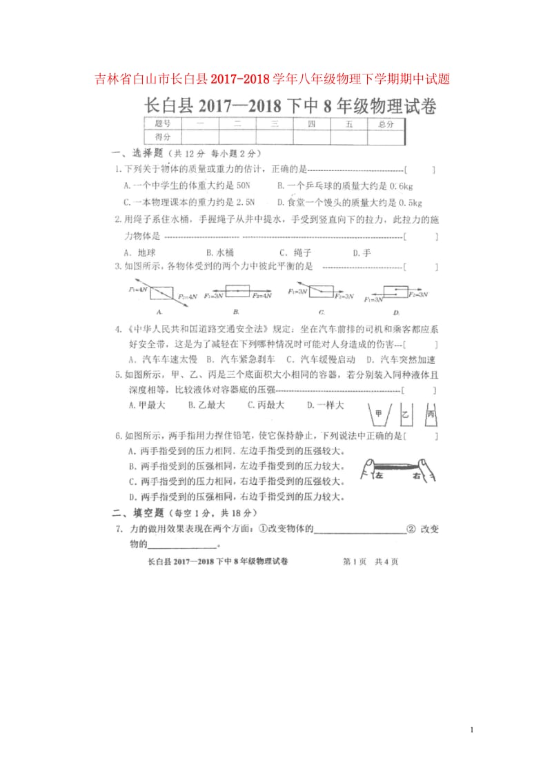 吉林省白山市长白县2017_2018学年八年级物理下学期期中试题扫描版新人教版20180523463.wps_第1页