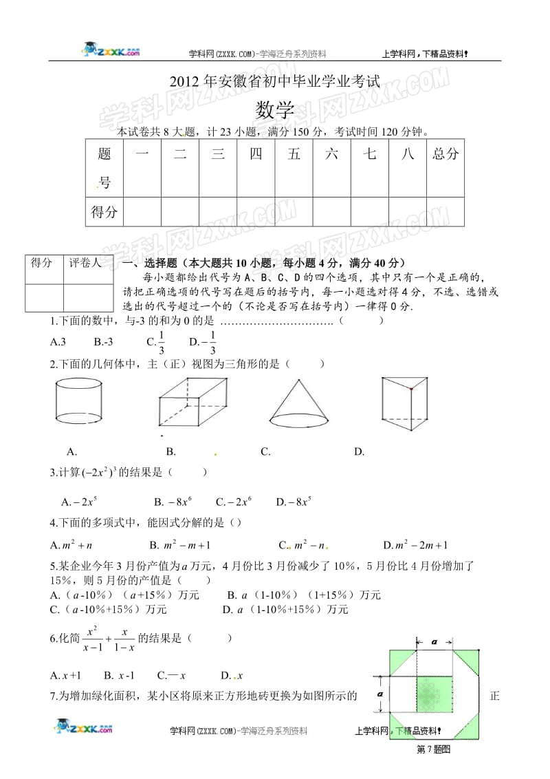 最新（6套）-安徽省中考数学试卷及答案全word优秀名师资料.doc_第1页