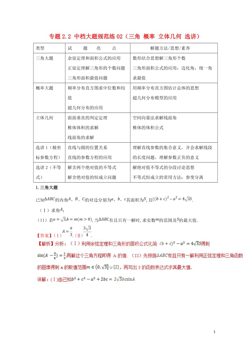 2018届高考数学专题2.2中档大题规范练02三角概率立体几何选讲第02期理20180518394.doc_第1页