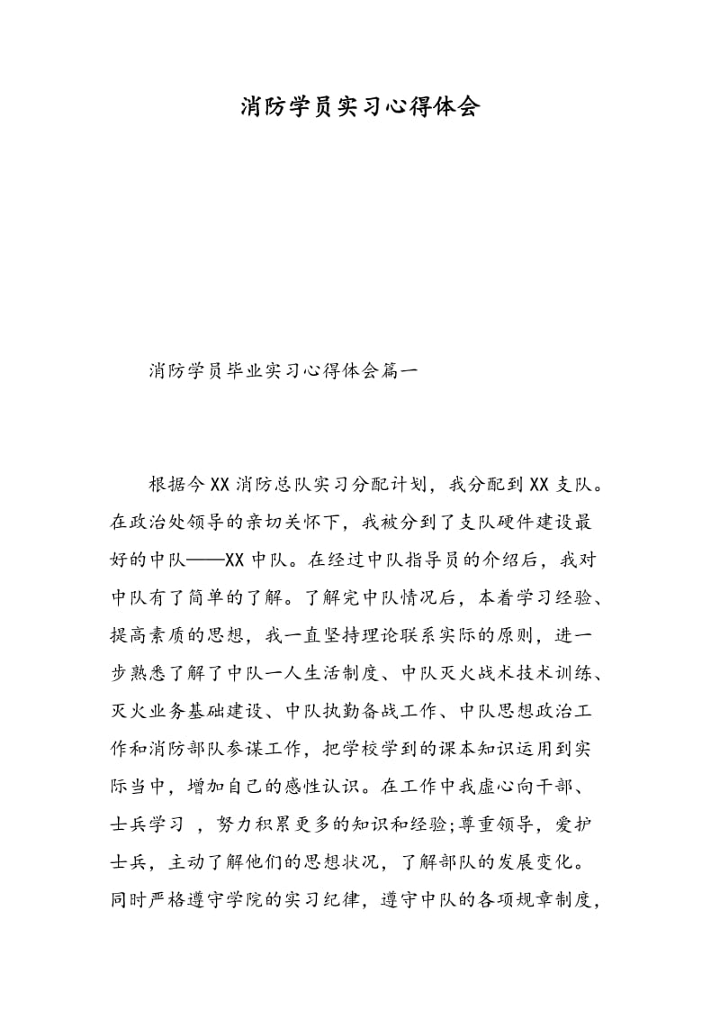 消防学员实习心得体会.doc_第1页