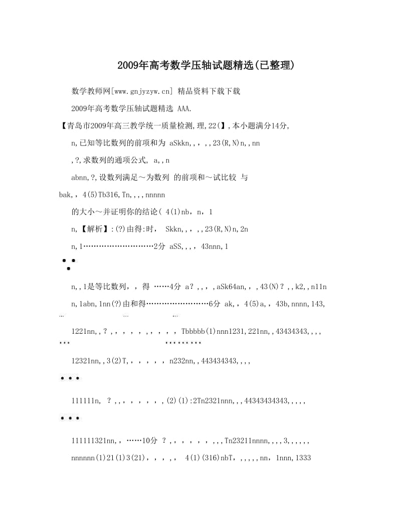 最新高考数学压轴试题精选(已整理)优秀名师资料.doc_第1页