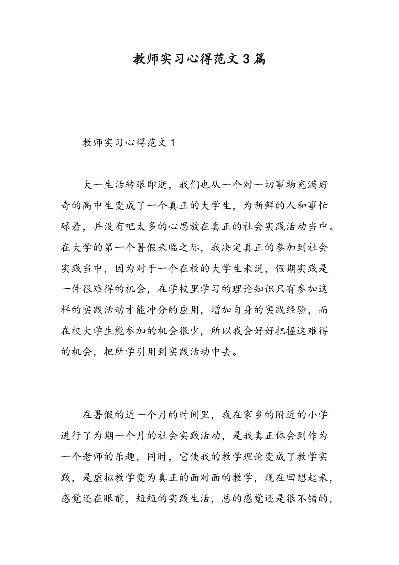 教师实习心得范文3篇.doc