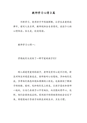 教师学习心得3篇.doc