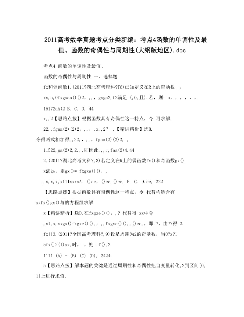 最新高考数学真题考点分类新编：考点4函数的单调性及最值、函数的奇偶性与周期性大纲版地区&amp#46;doc优秀名师资料.doc_第1页