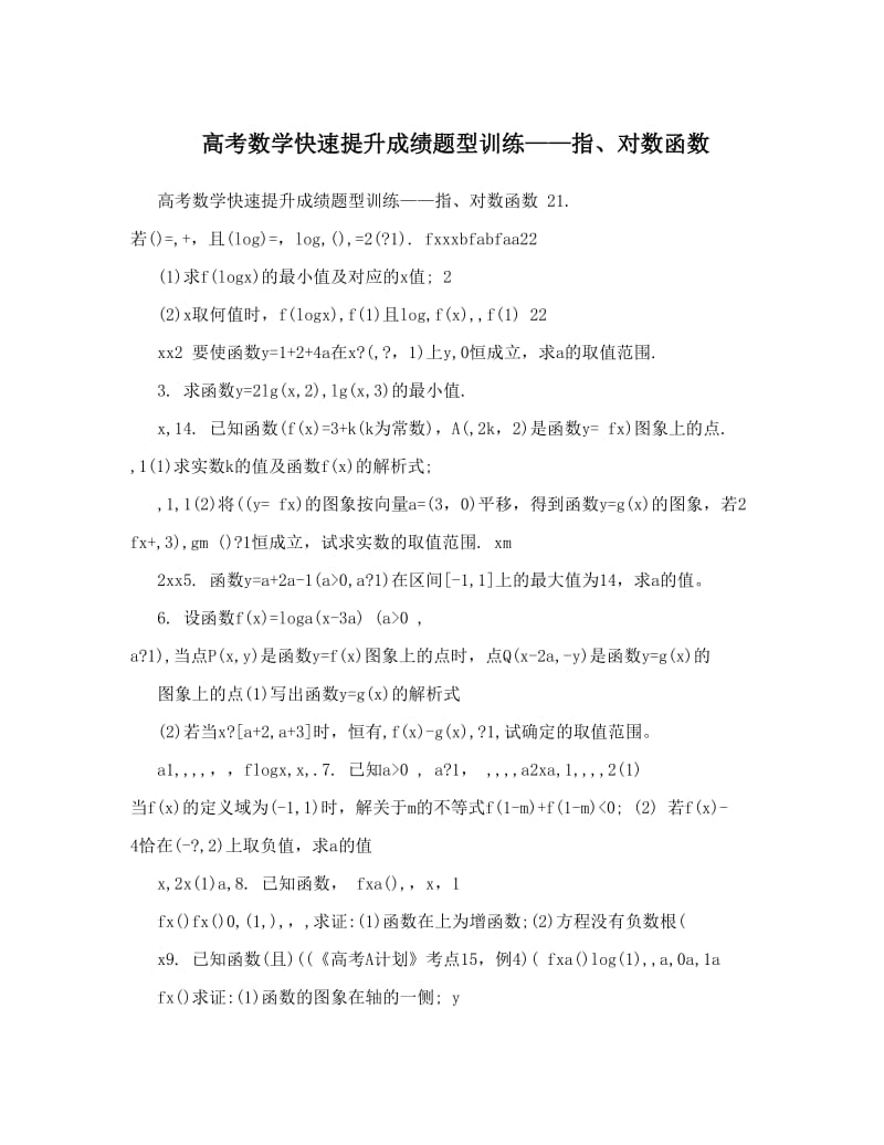 最新高考数学快速提升成绩题型训练——指、对数函数优秀名师资料.doc_第1页