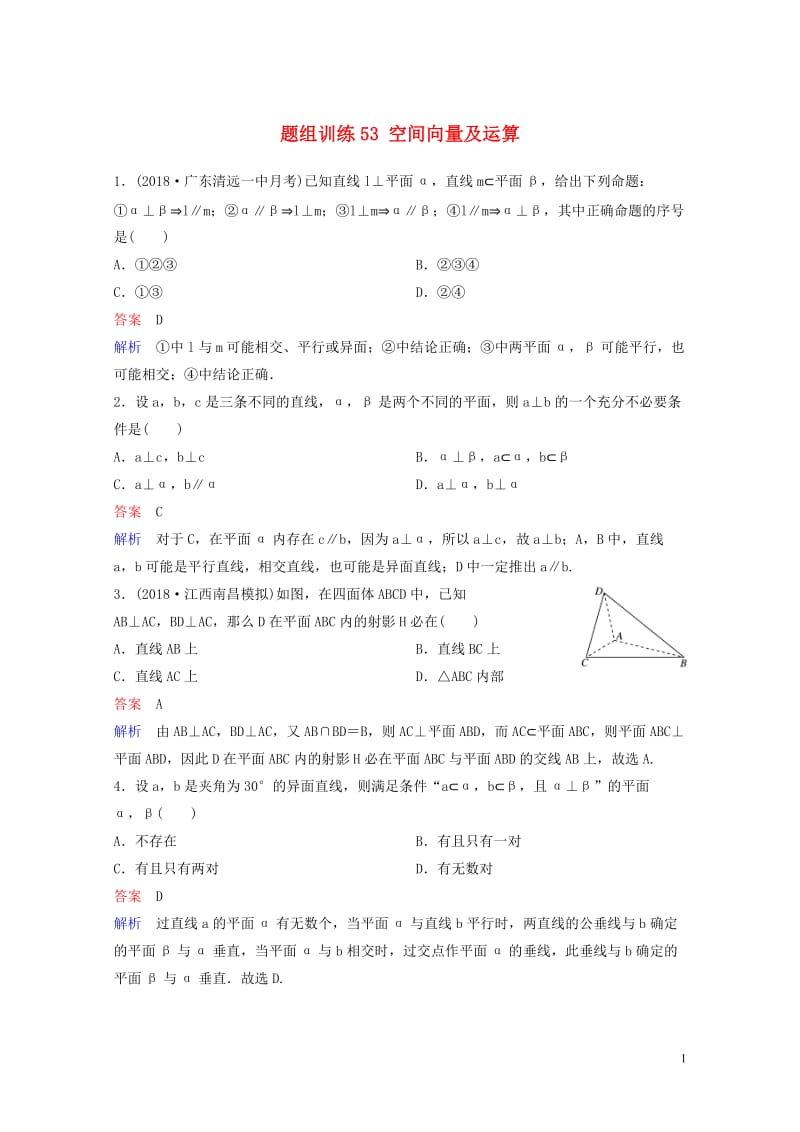 2019版高考数学一轮总复习第八章立体几何题组训练53空间向量及运算理20180515420.doc_第1页