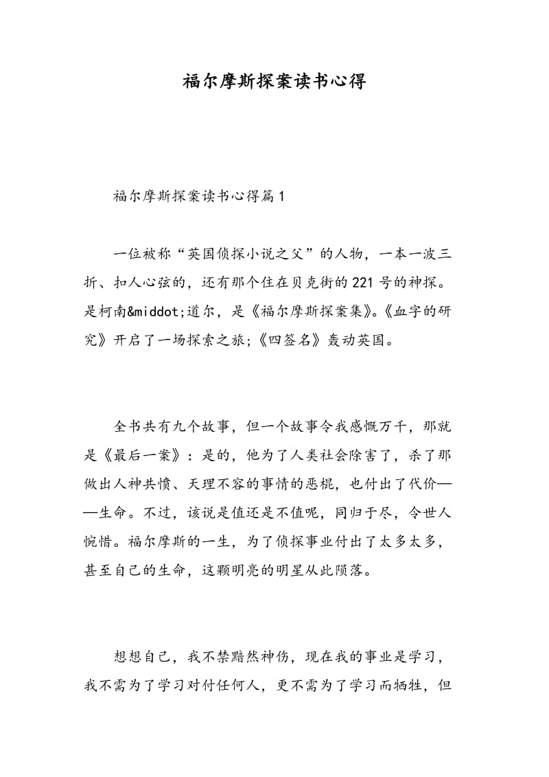 福尔摩斯探案读书心得.doc_第1页