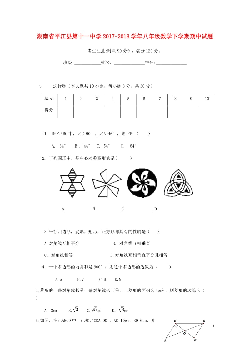 湖南省平江县第十一中学2017_2018学年八年级数学下学期期中试题无答案新人教版201805234.doc_第1页