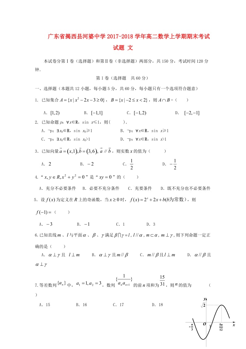 广东省揭西县河婆中学2017_2018学年高二数学上学期期末考试试题文20180526114.doc_第1页