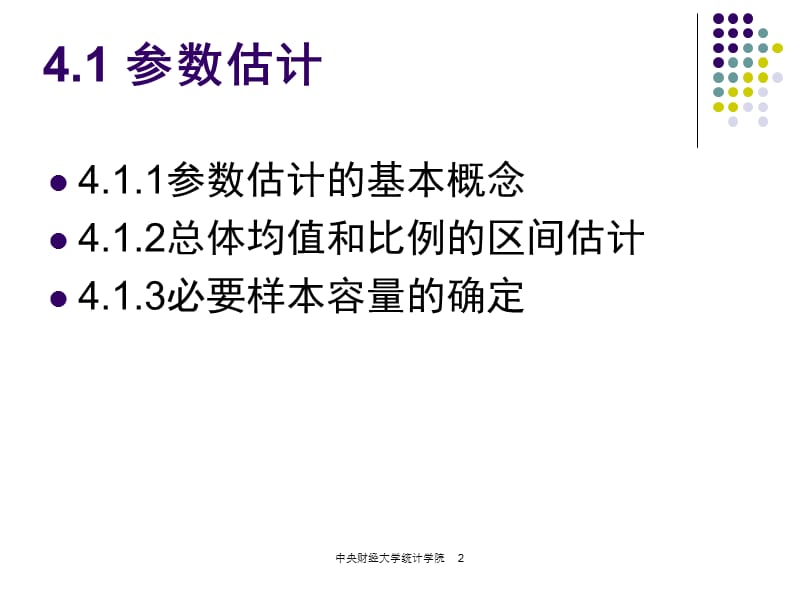 第4参数估计和假设检验名师编辑PPT课件.ppt_第2页