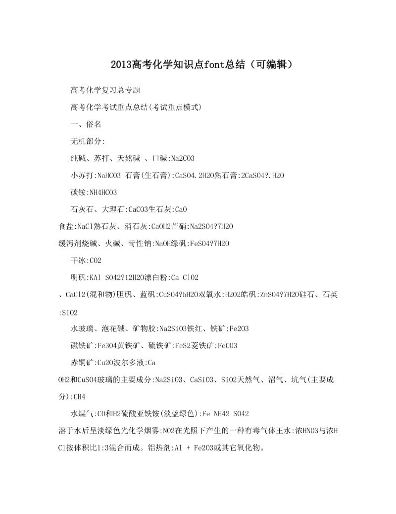 最新高考化学知识点font总结（可编辑）优秀名师资料.doc_第1页