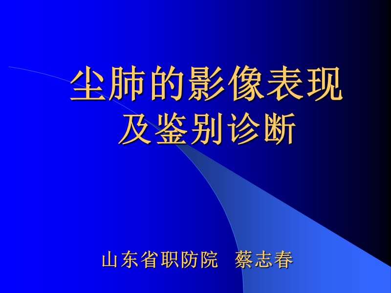 尘肺的影像表现及鉴别诊断名师编辑PPT课件.ppt_第1页