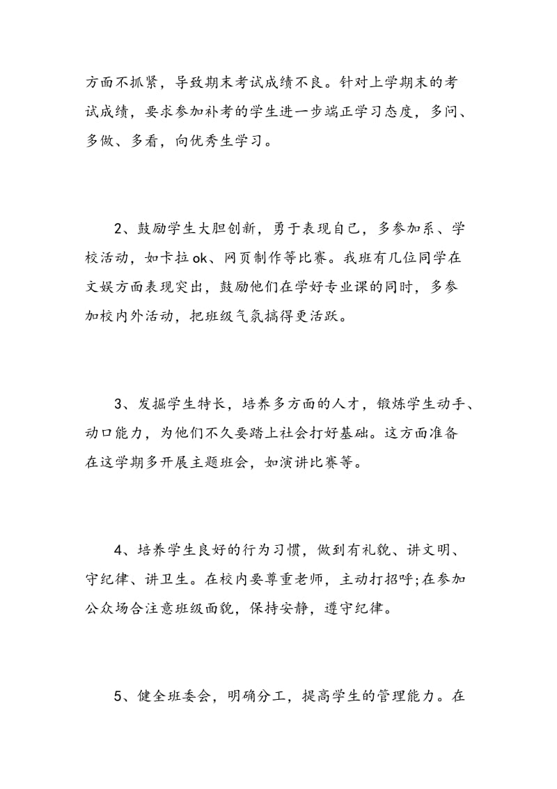 班主任工作计划表.doc_第2页