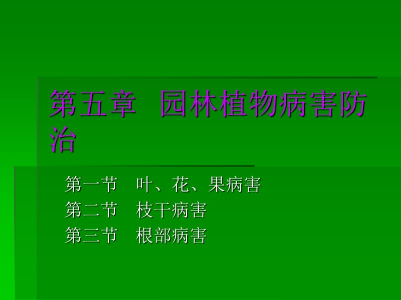 第五部分园林植物病害防治名师编辑PPT课件.ppt_第1页