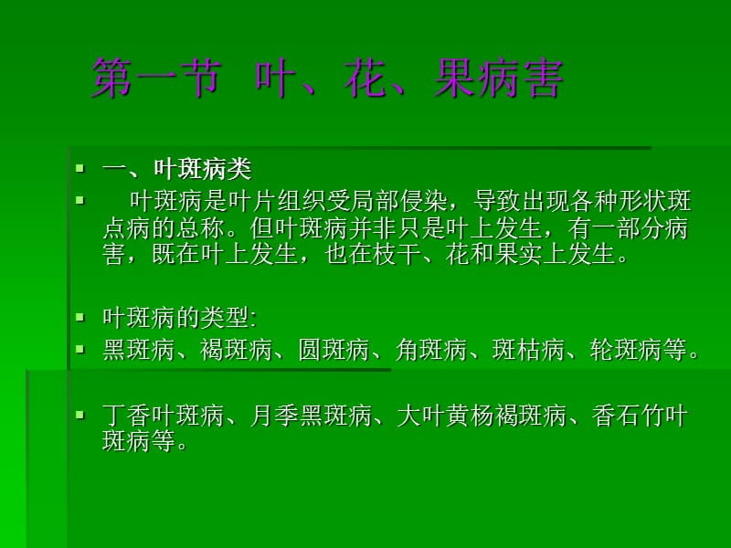 第五部分园林植物病害防治名师编辑PPT课件.ppt_第2页