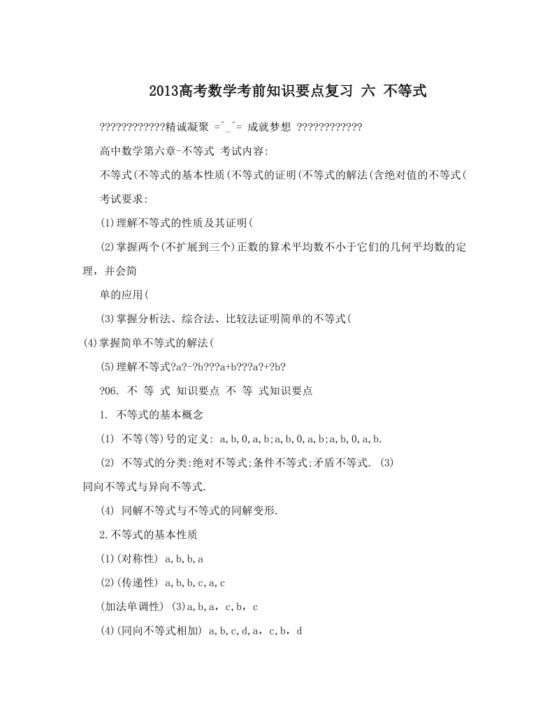 最新高考数学考前知识要点复习+六+不等式优秀名师资料.doc_第1页