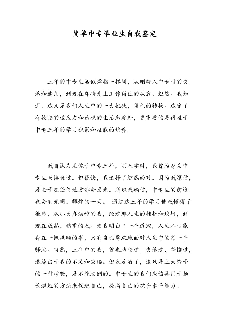 简单中专毕业生自我鉴定.doc_第1页