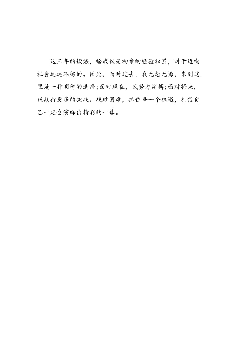 简单中专毕业生自我鉴定.doc_第2页