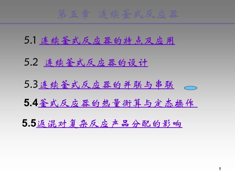 第五章釜式连续反应器ppt课件名师编辑PPT课件.ppt_第1页