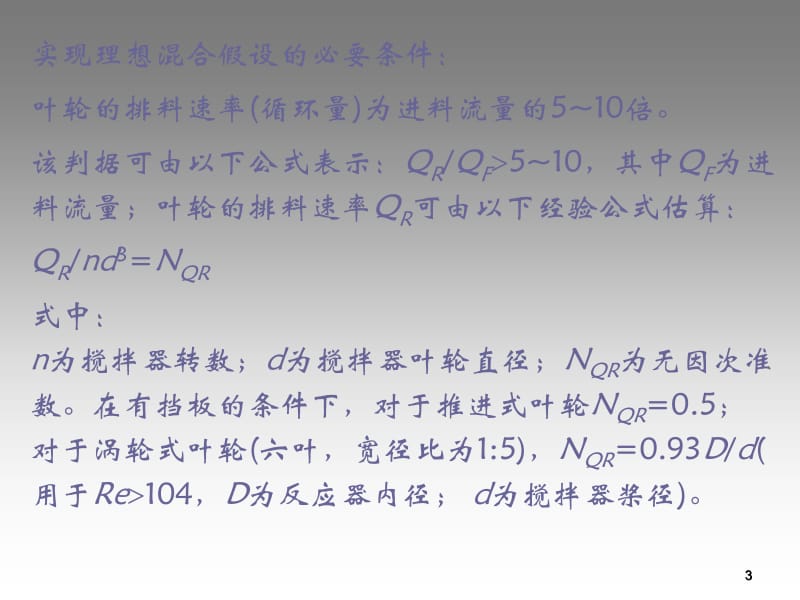 第五章釜式连续反应器ppt课件名师编辑PPT课件.ppt_第3页