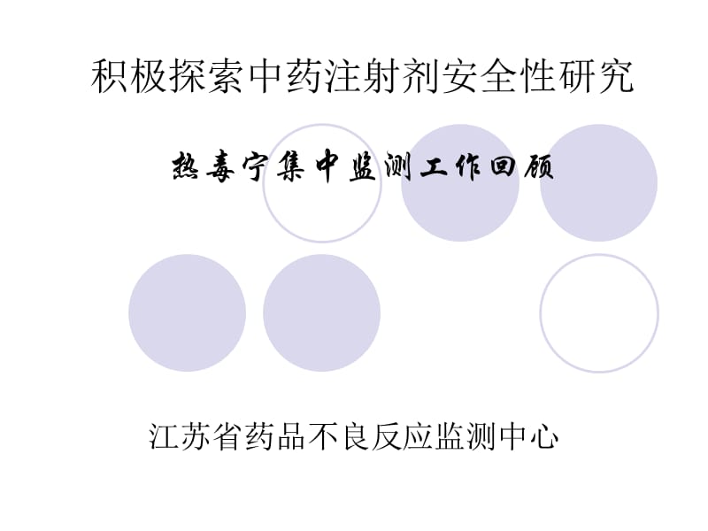 积极探索中药注射剂安全性研究(王越)名师编辑PPT课件.ppt_第1页