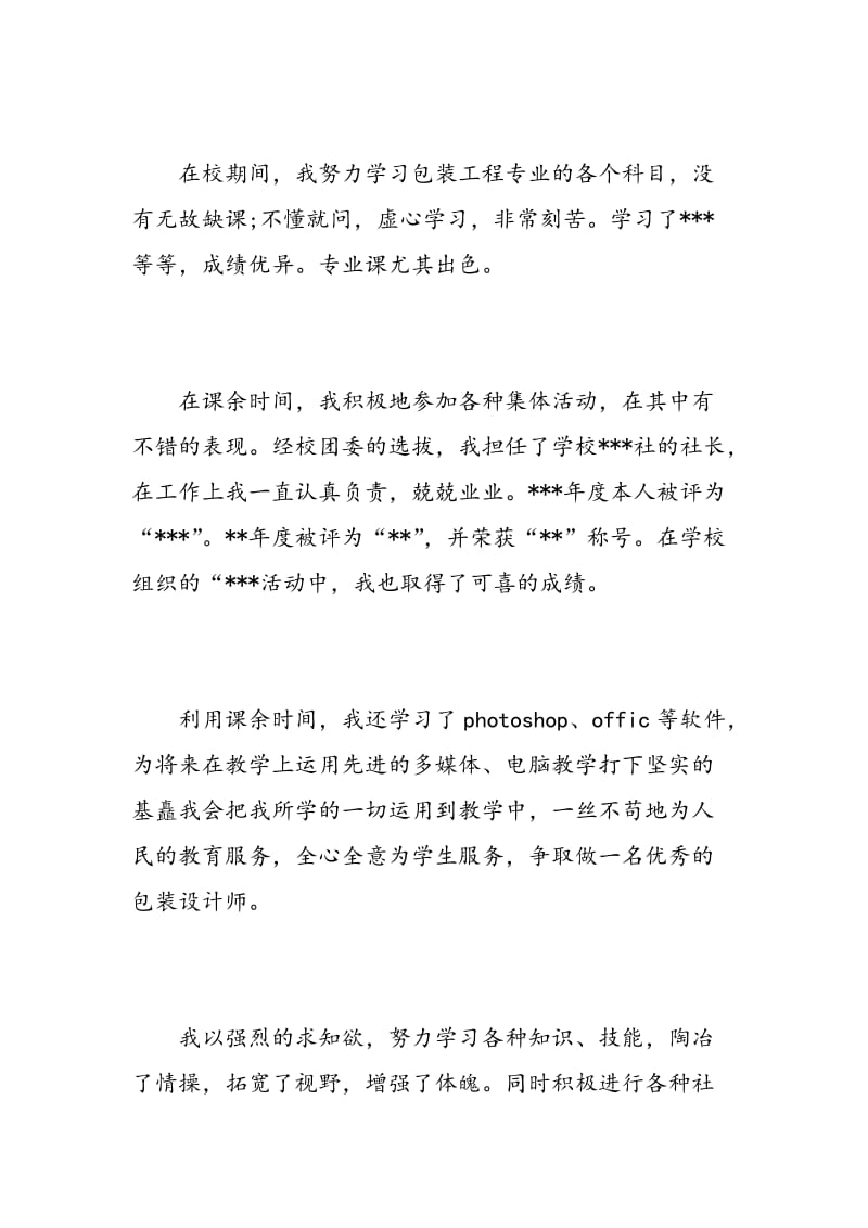 毕业生登记的自我鉴定.doc_第2页