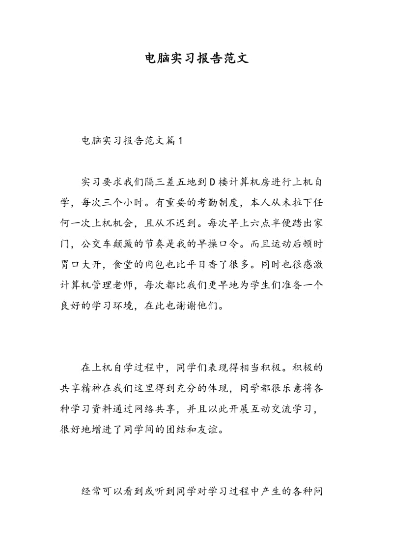 电脑实习报告范文.doc_第1页