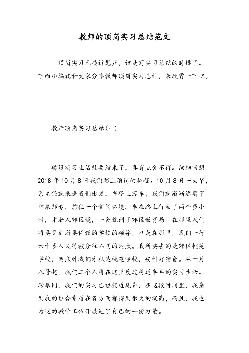 教师的顶岗实习总结范文.doc_第1页