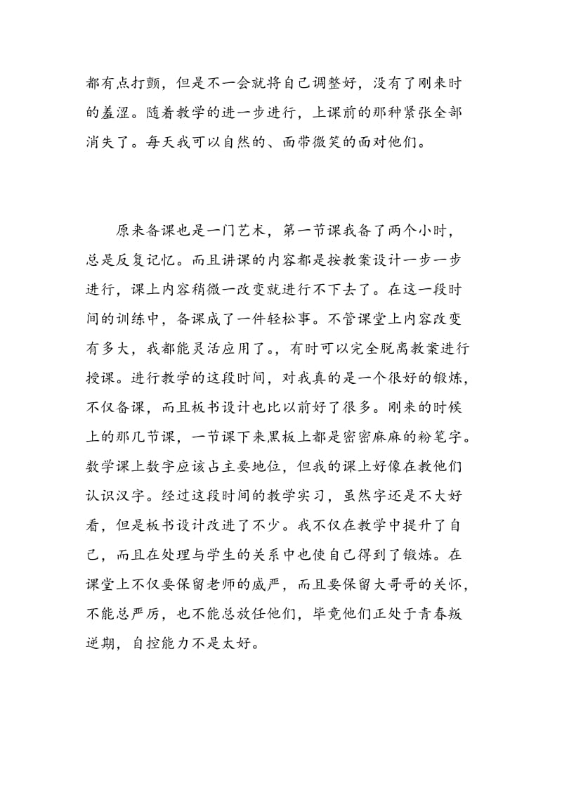 教师的顶岗实习总结范文.doc_第3页