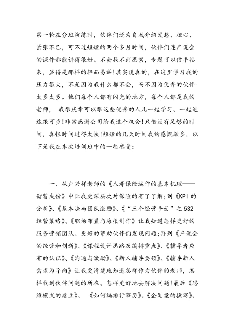 泰康保险培训心得总结_泰康保险入职培训心得.doc_第2页