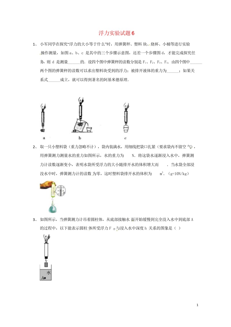 吉林省吉林市中考物理总复习浮力实验试题6无答案新人教版20180522214.wps_第1页