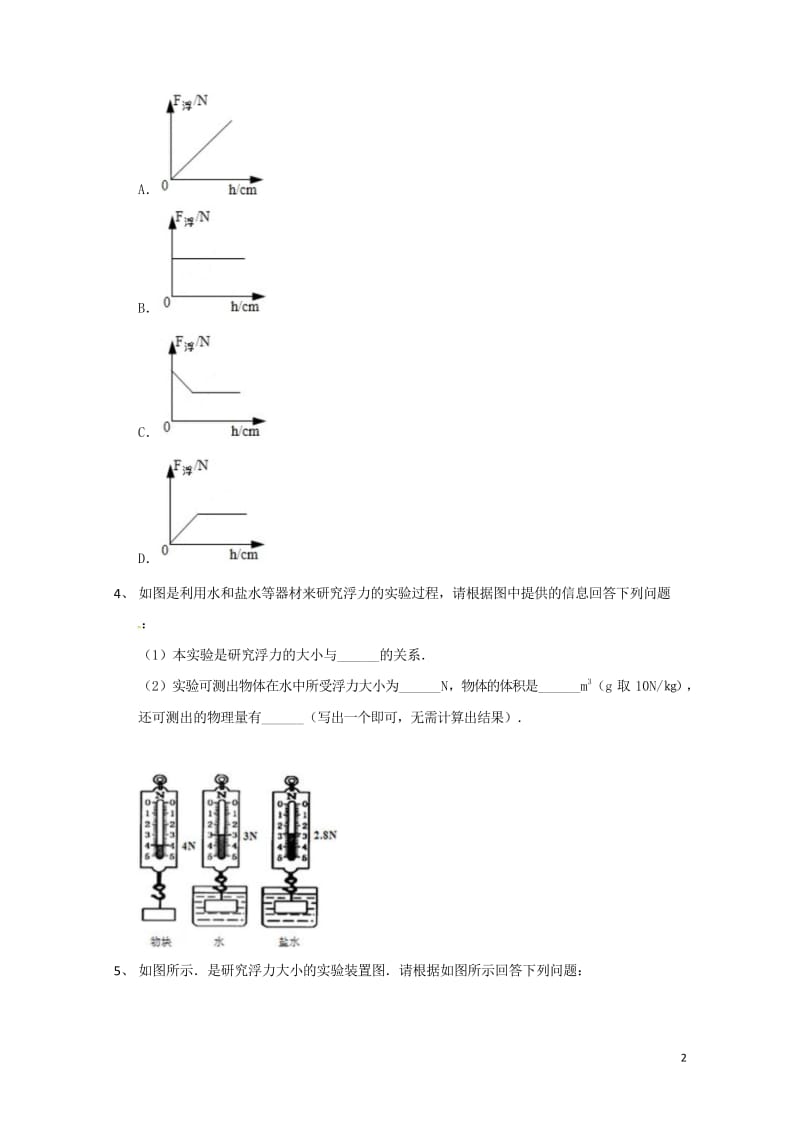 吉林省吉林市中考物理总复习浮力实验试题6无答案新人教版20180522214.wps_第2页