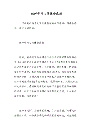 教师学习心得体会感想.doc