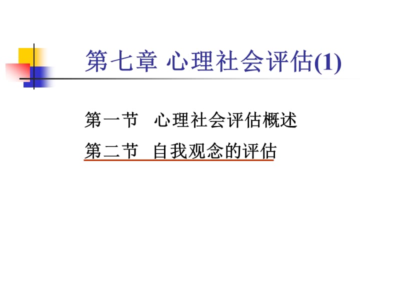 第七章心理社会评估1名师编辑PPT课件.ppt_第1页