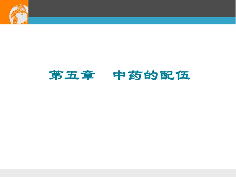 总论5中药的配伍名师编辑PPT课件.ppt_第1页