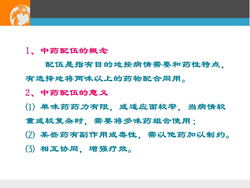 总论5中药的配伍名师编辑PPT课件.ppt_第2页