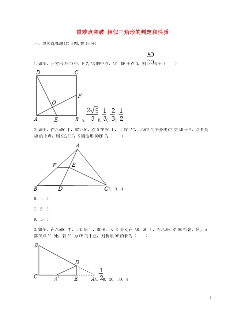 九年级数学下册27.2相似三角形27.2.1相似三角形的判定1相似三角形的判定和性质重难点突破同步测.doc_第1页