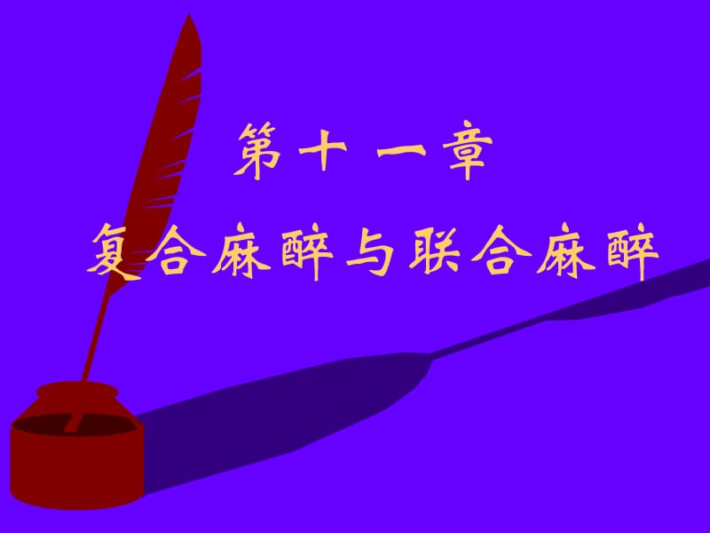 第11章复合麻醉与联合麻醉名师编辑PPT课件.ppt_第1页