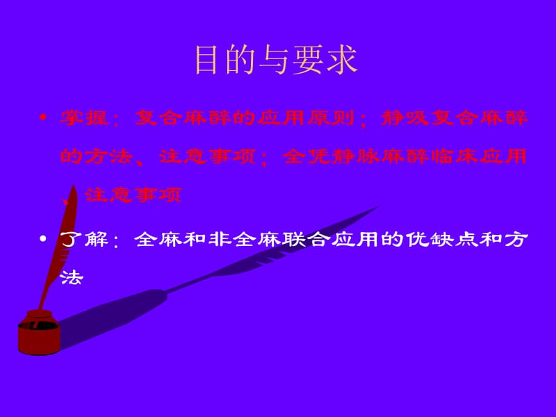 第11章复合麻醉与联合麻醉名师编辑PPT课件.ppt_第2页