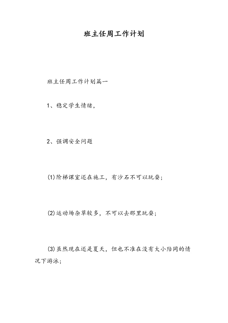 班主任周工作计划.doc_第1页