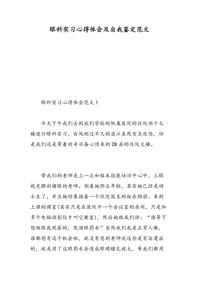 眼科实习心得体会及自我鉴定范文.doc_第1页