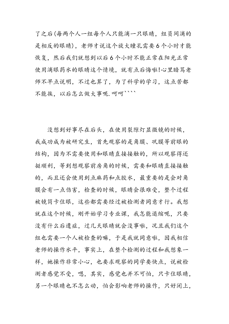 眼科实习心得体会及自我鉴定范文.doc_第2页