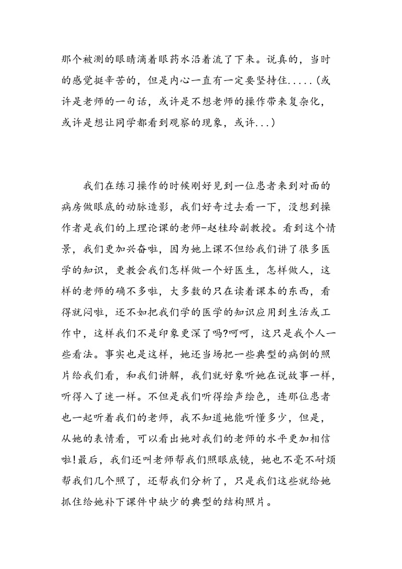 眼科实习心得体会及自我鉴定范文.doc_第3页