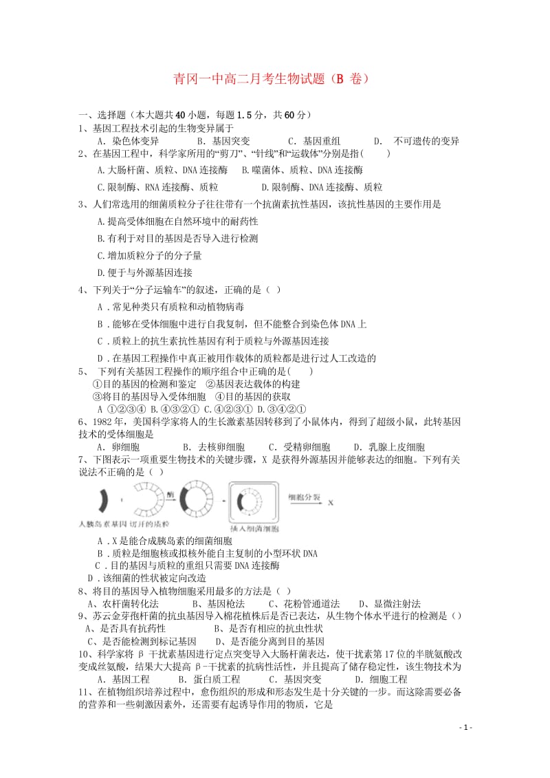 黑龙江省青冈县一中2017_2018学年高二生物下学期月考试题B卷201805290240.wps_第1页