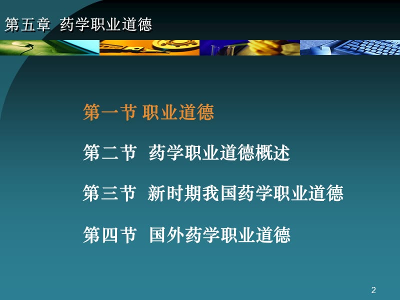 第五章药学职业道德名师编辑PPT课件.ppt_第2页