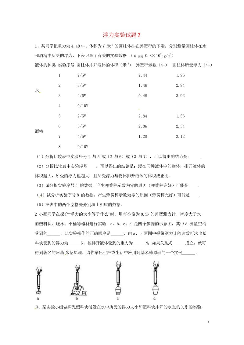 吉林省吉林市中考物理总复习浮力实验试题7无答案新人教版20180522213.wps_第1页