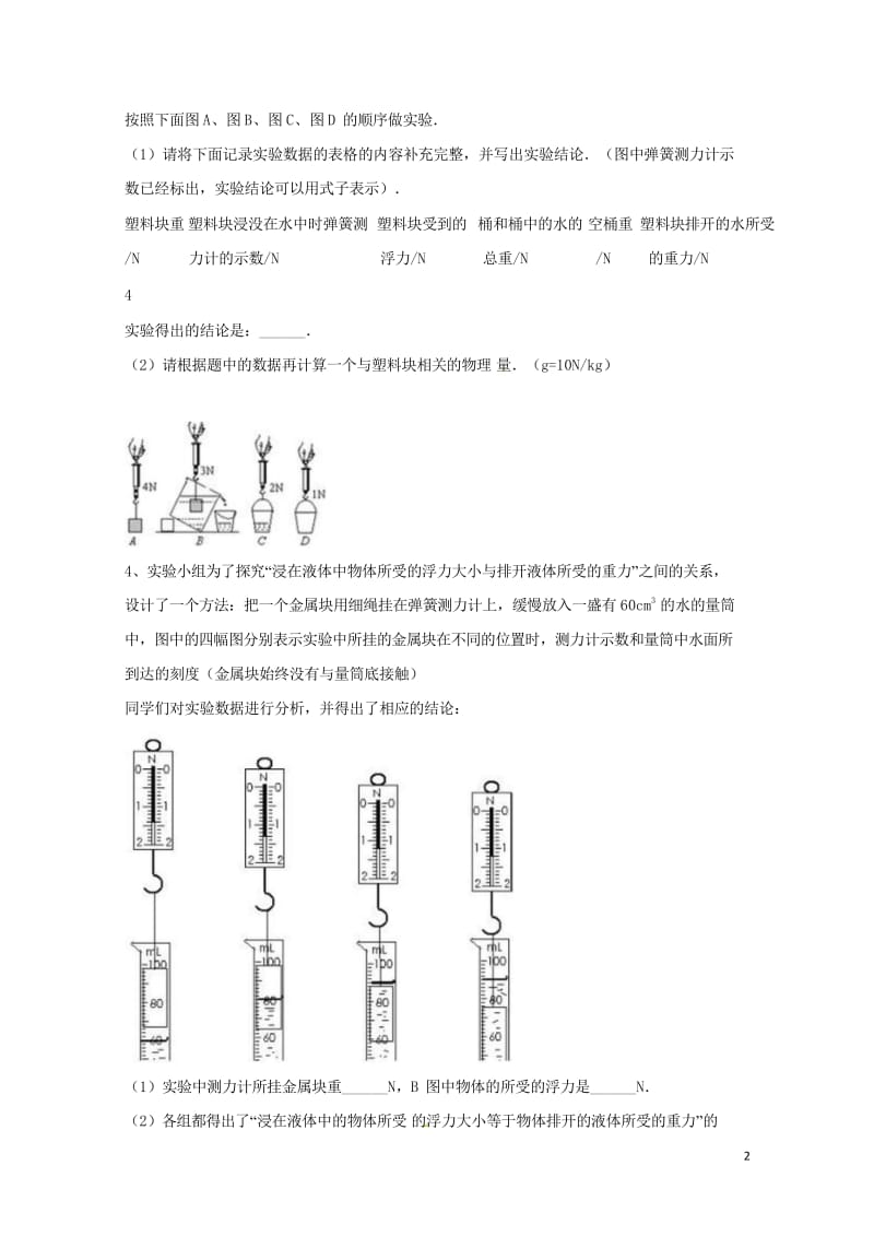 吉林省吉林市中考物理总复习浮力实验试题7无答案新人教版20180522213.wps_第2页