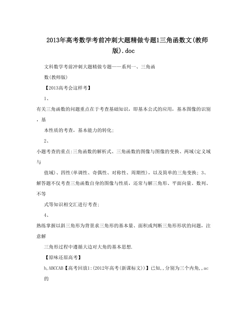 最新高考数学考前冲刺大题精做专题1三角函数文(教师版)优秀名师资料.doc_第1页